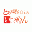 とある墨江丘のいつめん（バスケ部）