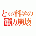 とある科学の重力崩壊（グラプス）