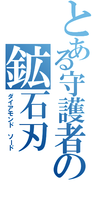 とある守護者の鉱石刃（ダイアモンド ソード）