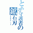 とある守護者の鉱石刃（ダイアモンド ソード）