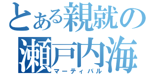 とある親就の瀬戸内海（マーティバル）