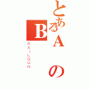 とあるＡのＢ（ＲＡＩＬＧＵＮ）