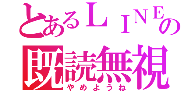 とあるＬＩＮＥの既読無視（やめようね）