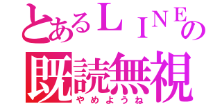 とあるＬＩＮＥの既読無視（やめようね）