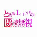 とあるＬＩＮＥの既読無視（やめようね）