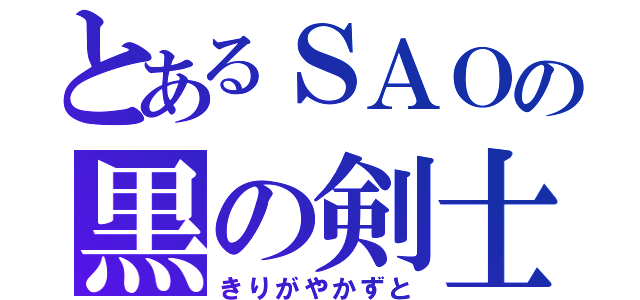 とあるＳＡＯの黒の剣士（きりがやかずと）