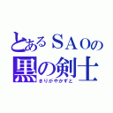 とあるＳＡＯの黒の剣士（きりがやかずと）