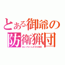 とある御爺の防衛猟団（おじいちゃんを守る猟団）