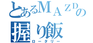 とあるＭＡＺＤＡの握り飯（ロータリー）