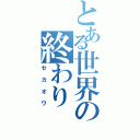 とある世界の終わり（セカオワ）