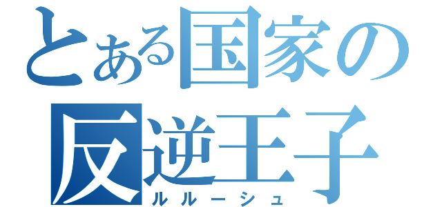 とある国家の反逆王子（ルルーシュ）