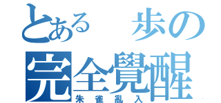 とある　歩の完全覺醒（朱雀亂入）