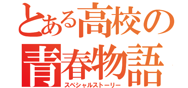 とある高校の青春物語（スペシャルストーリー）