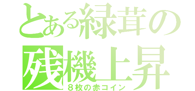 とある緑茸の残機上昇（８枚の赤コイン）