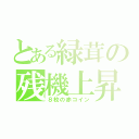 とある緑茸の残機上昇（８枚の赤コイン）