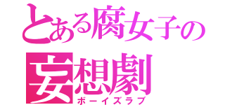 とある腐女子の妄想劇（ボーイズラブ）