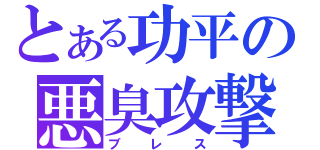 とある功平の悪臭攻撃（ブレス）