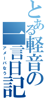 とある軽音の一言日記（アメーバなう）