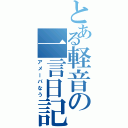 とある軽音の一言日記（アメーバなう）