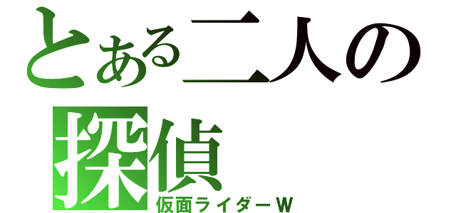 とある二人の探偵（仮面ライダーＷ）