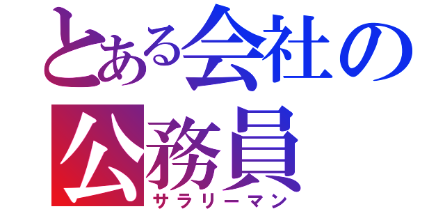 とある会社の公務員（サラリーマン）