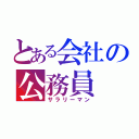 とある会社の公務員（サラリーマン）