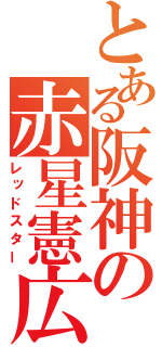 とある阪神の赤星憲広（レッドスター）