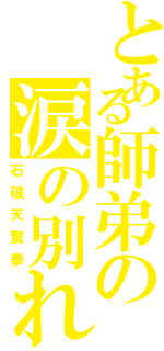 とある師弟の涙の別れ（石破天驚拳）