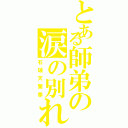 とある師弟の涙の別れ（石破天驚拳）