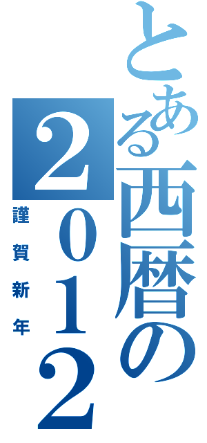 とある西暦の２０１２年（謹賀新年）