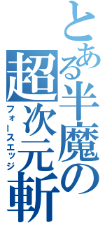 とある半魔の超次元斬（フォースエッジ）