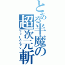 とある半魔の超次元斬（フォースエッジ）