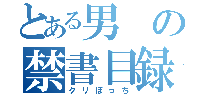 とある男の禁書目録（クリぼっち）