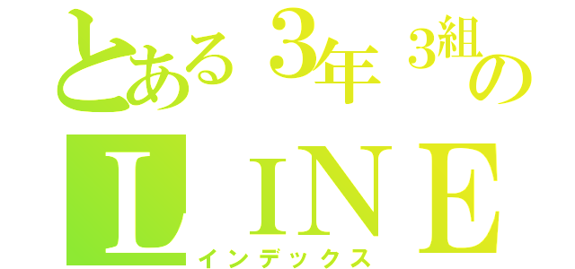 とある３年３組のＬＩＮＥ（インデックス）