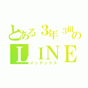 とある３年３組のＬＩＮＥ（インデックス）