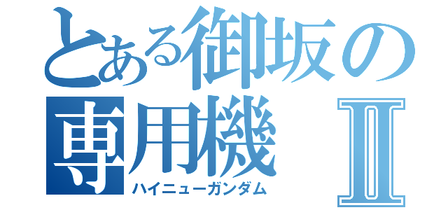 とある御坂の専用機Ⅱ（ハイニューガンダム）