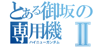 とある御坂の専用機Ⅱ（ハイニューガンダム）