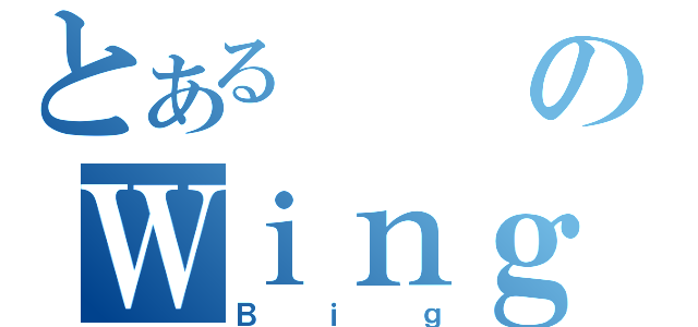 とあるのＷｉｎｇＺｅｒｏ（Ｂｉｇ）