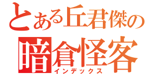 とある丘君傑の暗倉怪客（インデックス）