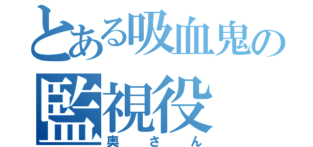 とある吸血鬼の監視役（奥さん）