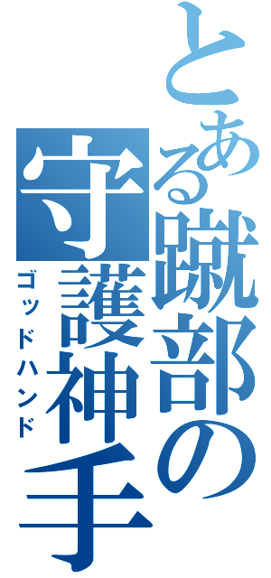 とある蹴部の守護神手（ゴッドハンド）