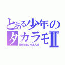 とある少年のタカラモノⅡ（祖母が遺した友人帳）