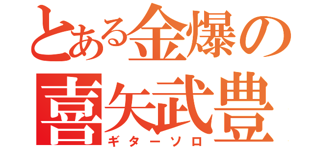 とある金爆の喜矢武豊（ギターソロ）