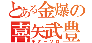 とある金爆の喜矢武豊（ギターソロ）