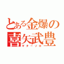 とある金爆の喜矢武豊（ギターソロ）