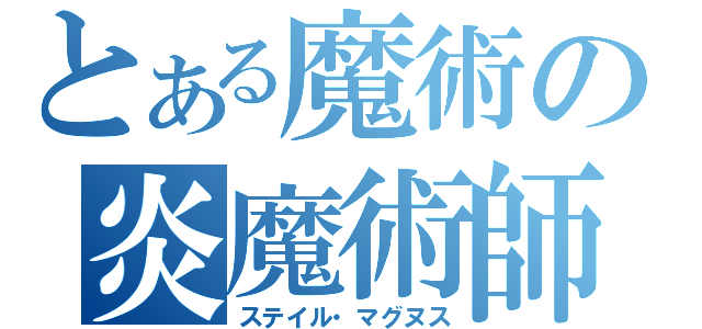 とある魔術の炎魔術師（ステイル・マグヌス）