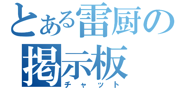 とある雷厨の掲示板（チャット）