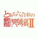 とある六合彩の頭獎號碼Ⅱ（大預測）