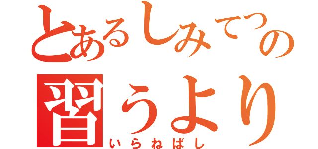 とあるしみてつの習うより慣れろ（いらねばし）