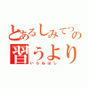 とあるしみてつの習うより慣れろ（いらねばし）